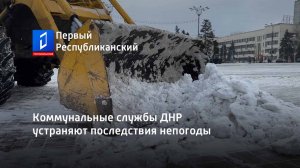 Коммунальные службы ДНР устраняют последствия непогоды