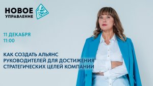 Как создать альянс руководителей для достижения стратегических целей компании. Запись вебинара