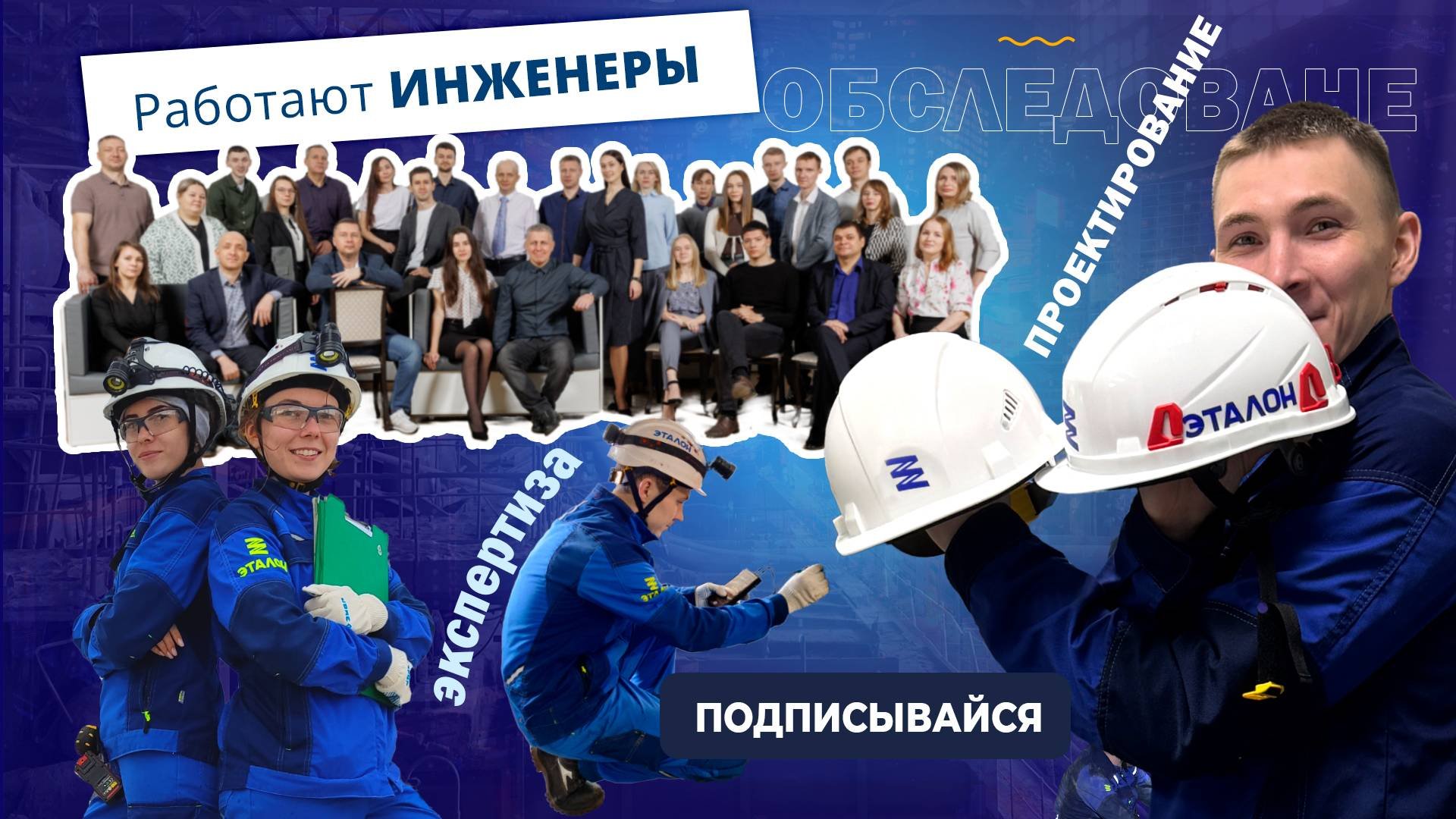 Эталон — быть партнерами лучших, быть лучшими партнерами!