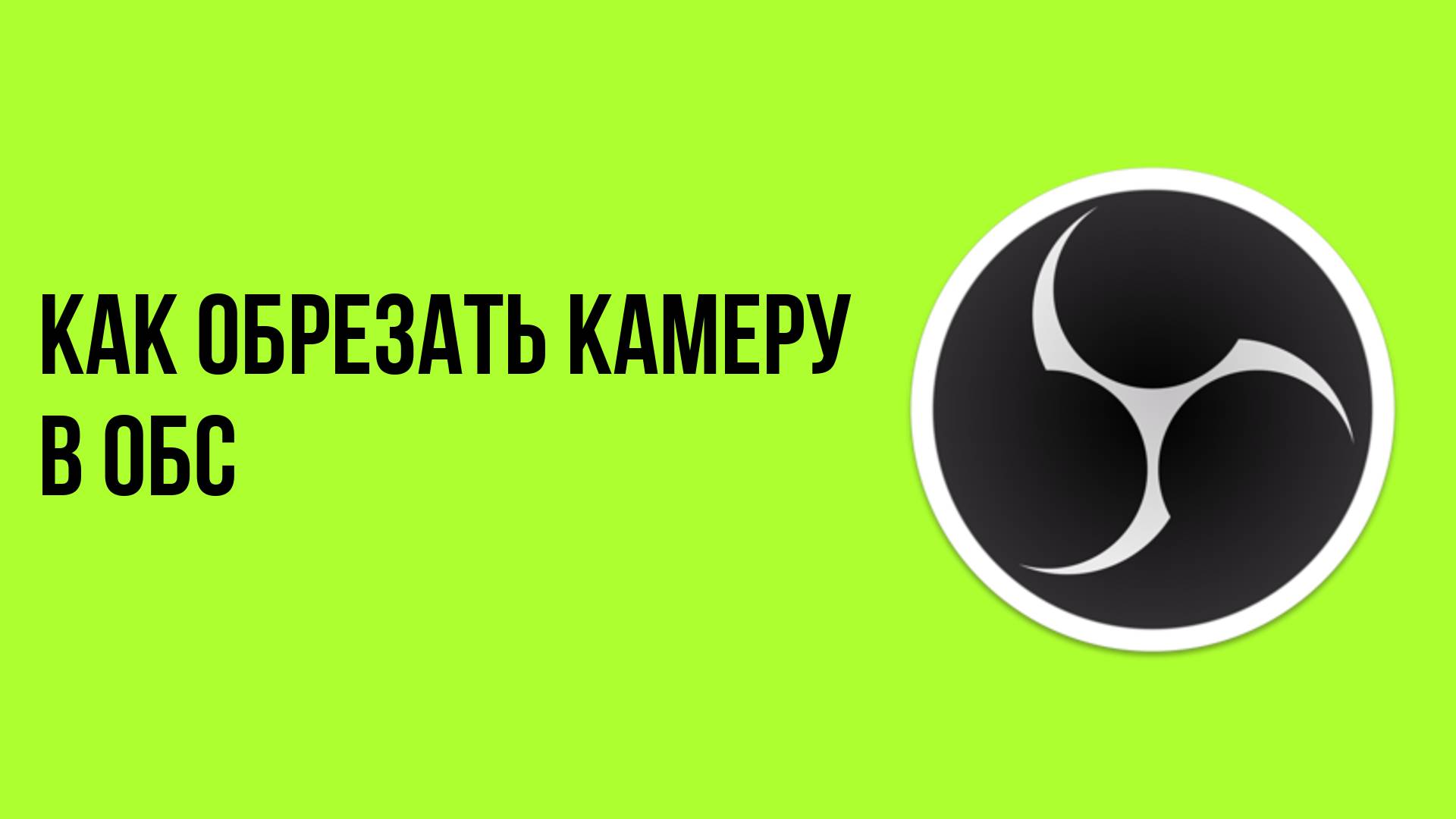 Как обрезать камеру в ОБС