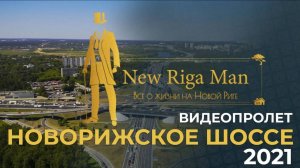 ВИДЕОПРОЛЕТ над Новорижским шоссе Летом 2021 года! Видеообзор НОВАЯ РИГА.