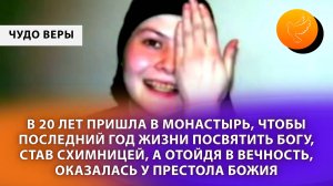 В 20 лет пришла в монастырь, чтобы последний год своей жизни посвятить Богу, став схимницей