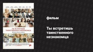 Ты встретишь таинственного незнакомца (фильм, 2010)