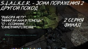 S.T.A.L.K.E.R - Зона Поражения 2 Ответный удар  Другой поход 2 серия Финал " Меня не остановить"