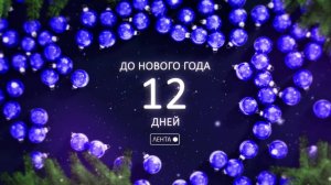 До Нового года осталось 12 дней!