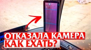 ОТКАЗАЛА КАМЕРА • КАК ЕХАТЬ?