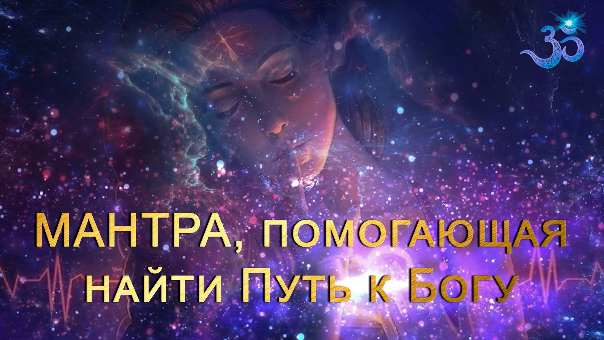 Мула-Мантра. Слышать Голос Бога смотреть онлайн