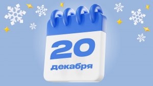 20 декабря  |  Календарь надежды