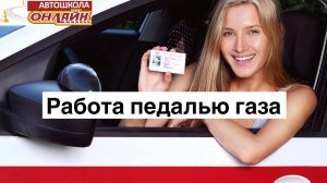 Работа педалью газа