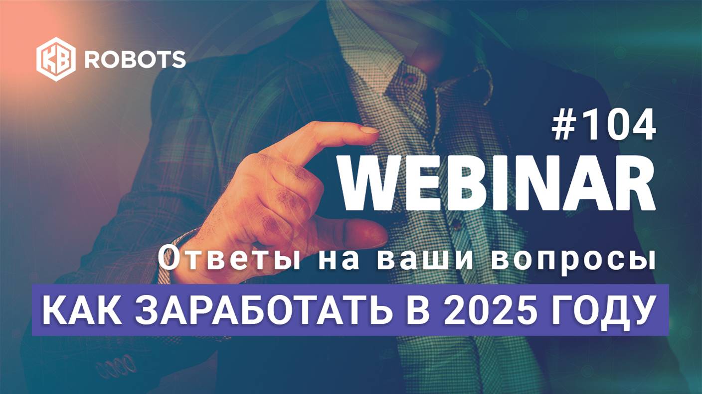 ВЕБИНАР №104 ПОДВЕДЕНИЕ ИТОГОВ 2024 года