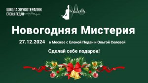 Новогодняя Мистерия Елены Педан и Ольги Соловей