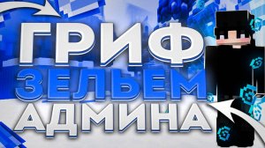 ОТКРЫЛ СВОЙ ГРИФЕРСКИЙ СЕРВЕР ГРИФЕР ШОУ ЗЕЛЬЕМ АДМИНА ReallyWorld