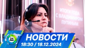 Новости 18:30 от 18.12.2024