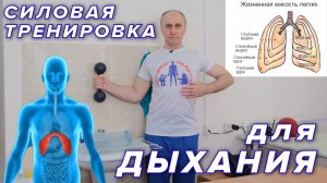 Силовая тренировка для ДЫХАНИЯ