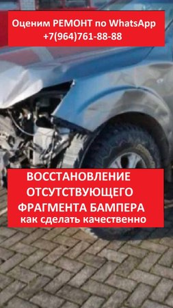 ВОССТАНОВЛЕНИЕ ОТСУТСТВУЮЩЕГО ФРАГМЕНТА БАМПЕРА