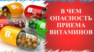 Опасные витамины. Когда витамины могут быть вредны.