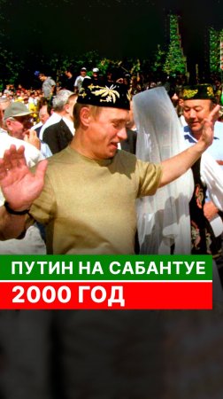 Путин на Сабантуе: 2000 год