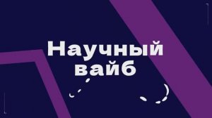 Научный вайб. Анастасия Гачева