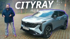 Похож на Атлас, но не он. Geely Cityray | Наши тесты