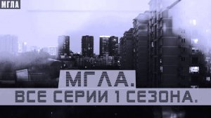 МГЛА. 1 сезон ХОРРОР сериала. МИСТИКА | 5 страшных историй про таинственный туман | УЖАСЫ