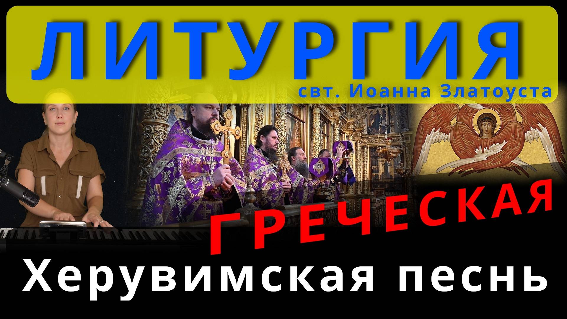 Херувимская песнь, Греческая. Обиход, #православие #клирос