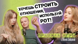 РОТ ГЛАВНЫЙ В ОТНОШЕНИЯХ! Где знакомиться в 21 веке? Как построить доверительные отношения?