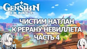 ЗАЧИСТКА НАТЛАНА ЧАСТЬ 4, КОПИМ ПРИМОГЕМЫ НА РЕРАН БАННЕР НЕВИЛЛЕТ ГЕНШИН ИМПАКТ | GENSHIN IMPACT