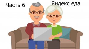 Как заказать еду через Яндекс?