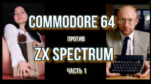 Commodore 64 против ZX Spectrum: часть 1