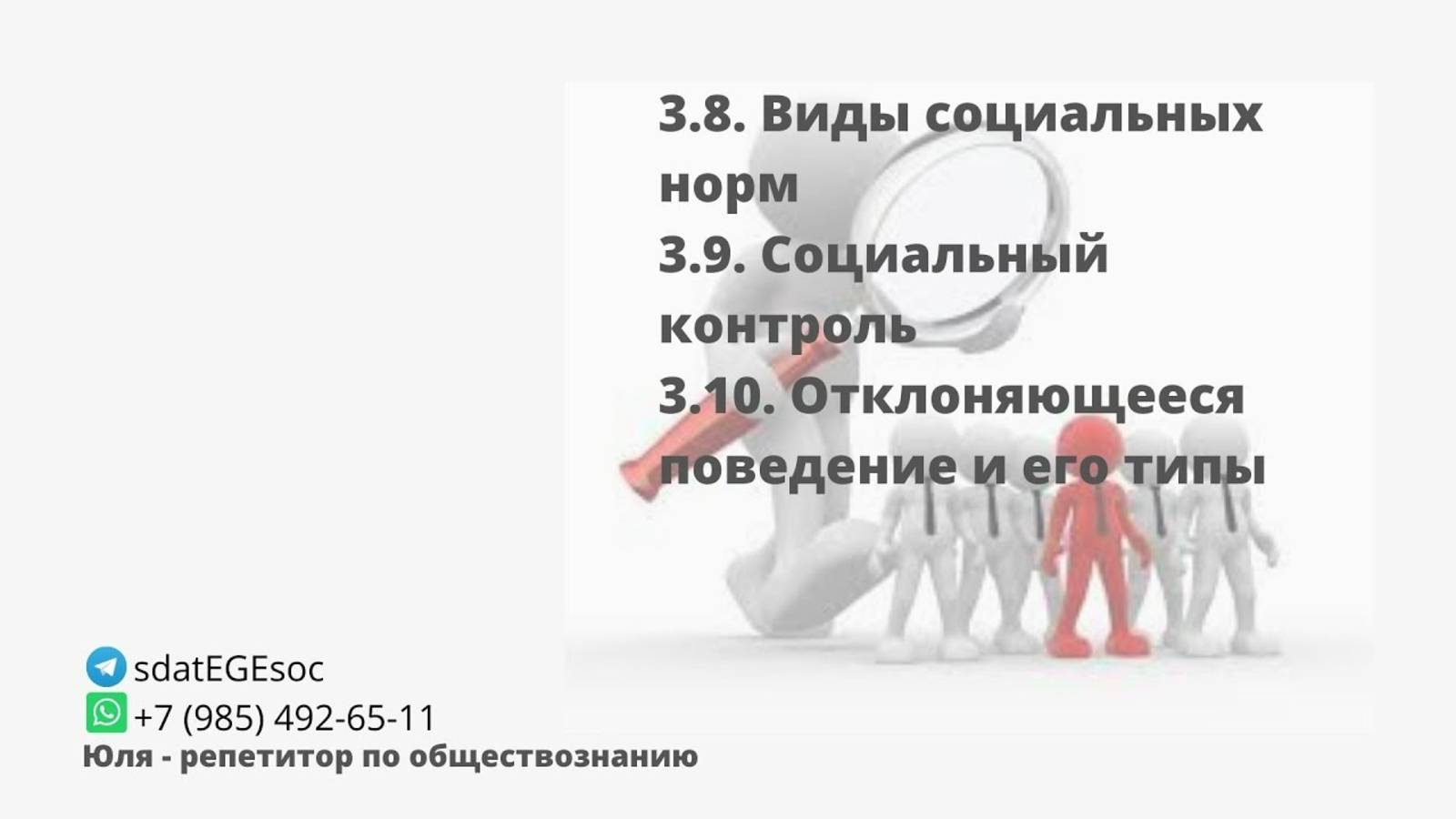 3.7. Социальный контроль и самоконтроль