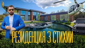 РЕЗИДЕНЦИЯ 3 СТИХИИ НА НОВОЙ РИГЕ