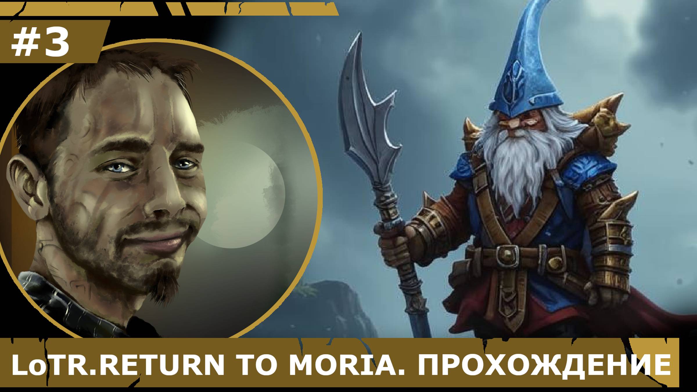 ИГРАЕМ В LoTR. RETURN TO MORIA| #3 ЭЛЬФИЙСКИЕ МАСТЕРСКИЕ