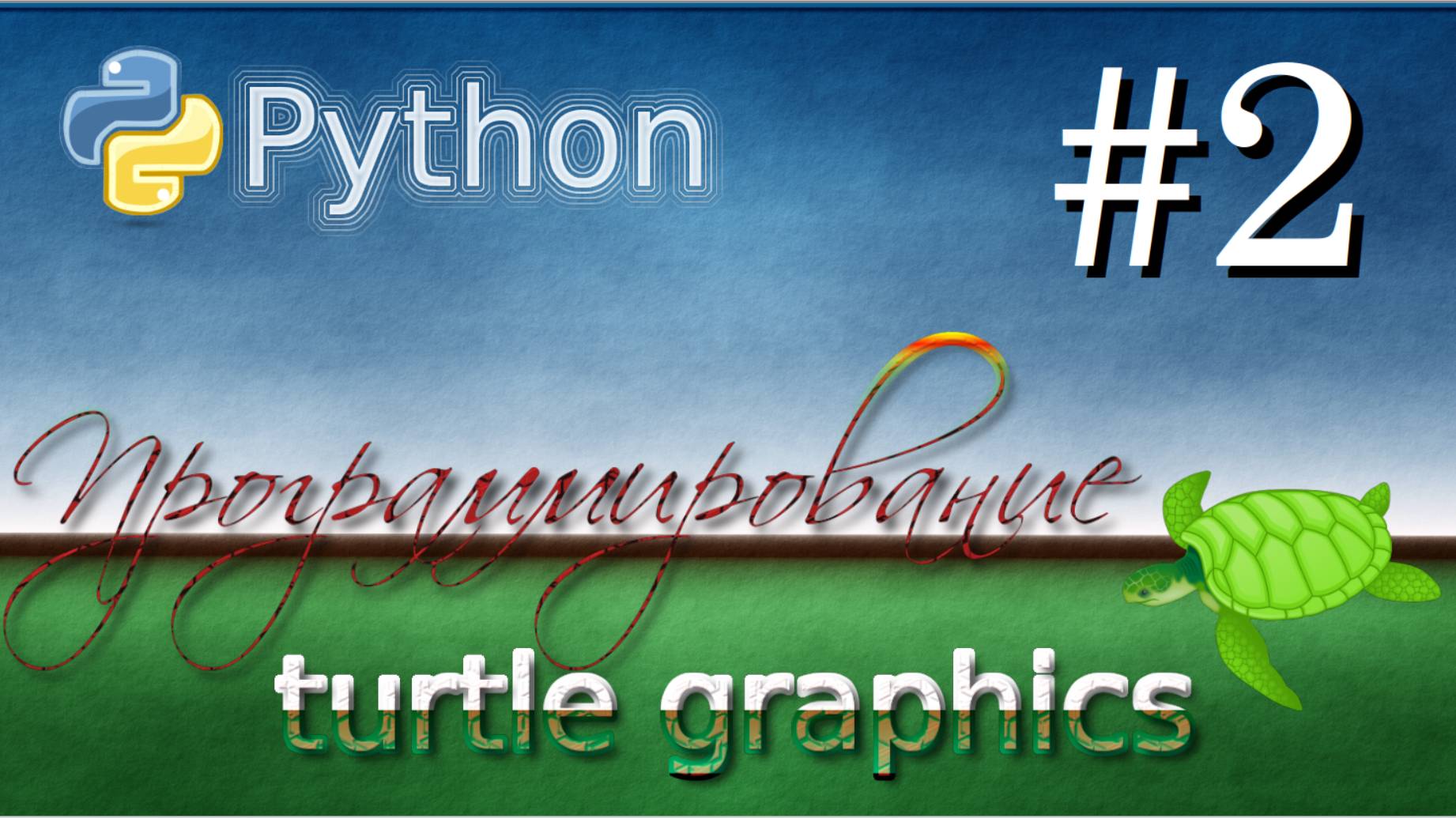 Lesson 2.  Python Turtle Graphics.  6 класс