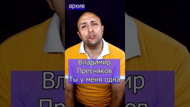 Владимир Пресняков - Ты у меня одна Клондайс кавер из архива