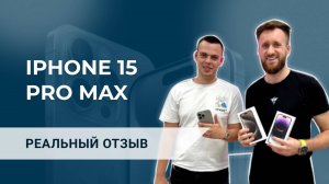 Отзыв. Сравнение 15 Pro Max и 14 Pro Max