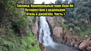 Тайланд. Национальный парк Кхао Яй. Путешествие к водопадам.Отель в джунглях. Часть 1