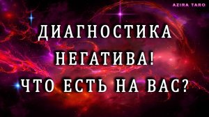 Что к вам прилипло: 🚩🚩🚩 ДИАГНОСТИКА НЕГАТИВА!!! 🎴🃏🔮Таро гадание на любовь