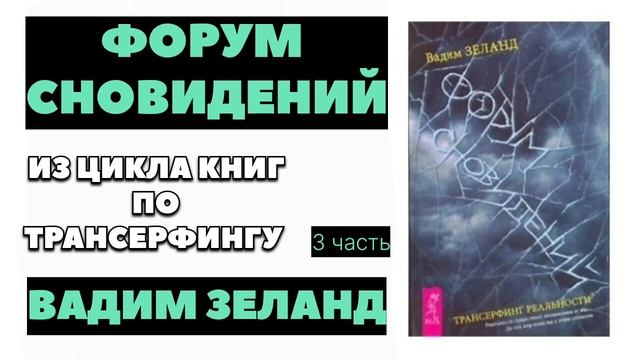 ‼️ЖИЗНЬ БЕЗ МАЯТНИКОВ ⁉️ 🔴 ВАДИМ ЗЕЛАНД #зеланд #эзотерика #трансерфингреальности