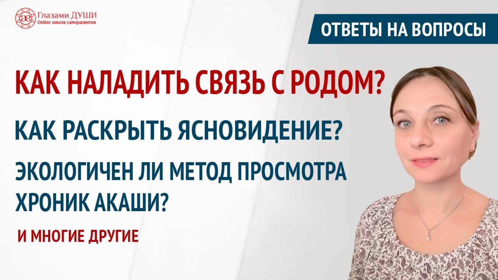 Как раскрыть способности | Как наладить связь с родом | Ответы на вопросы. 25 выпуск | Глазами Души