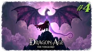Dragon Age Veilguard прохождение #4