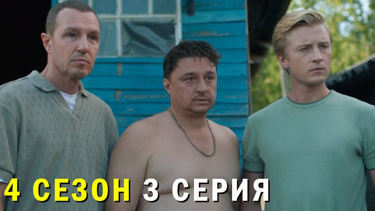 Жуки 4 сезон 3 серия обзор