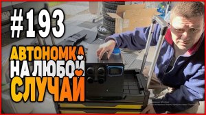 #193 Китайская автономка | для гаража, бани, сарая, салона авто