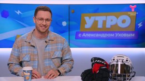 Утро с Александром Уховым | 18 декабря | Тюмень