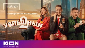 Успешный. Продолжение - трейлер сериала