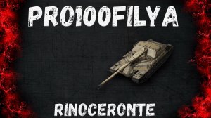 Rinoceronte💥ЕГО АПНУЛИ!!! 💥Мир Танков
