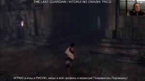 The Last Guardian / Hitokui no Owashi Trico