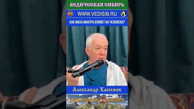 Как Маха мантра влияет на человека?