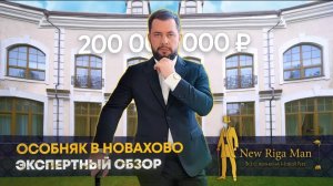 ПРОДАН! ОБЗОР КЛАССИЧЕСКОГО ОСОБНЯКА В НОВАХОВО ЗА 200 000 000 РУБЛЕЙ