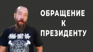 Обращение к Президенту Российской Федерации , Руководителю СК и Министру обороны!