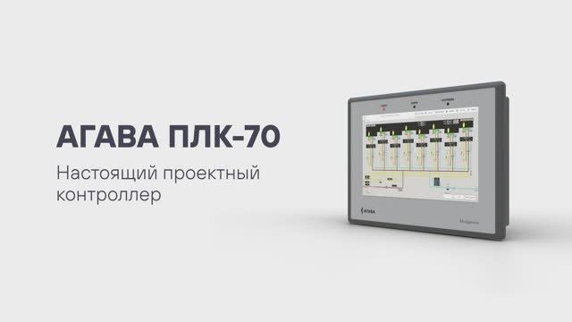 Свободно программируемый контролер плк 70
